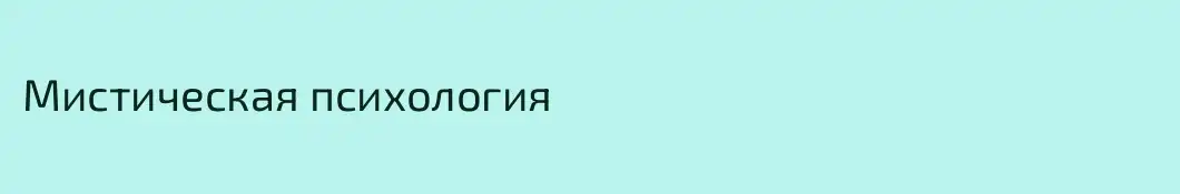 Мистическая психология